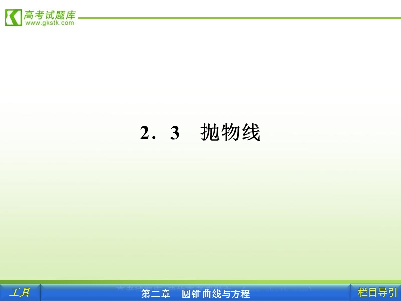 【人教a版】新课标选修1-1数学课件：2.3.1 抛物线及其标准方程.ppt_第1页