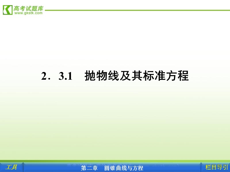 【人教a版】新课标选修1-1数学课件：2.3.1 抛物线及其标准方程.ppt_第2页