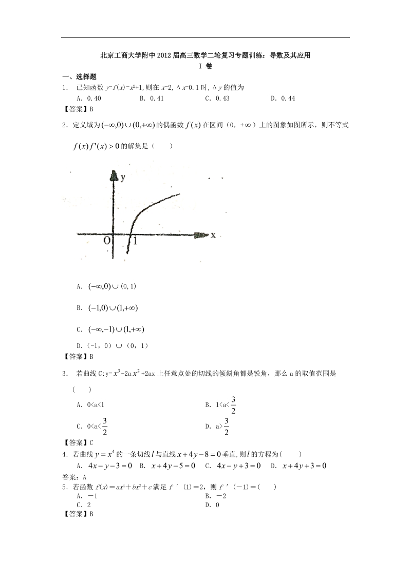 北京工商大学附中届高三数学二轮复习专题训练：导数及其应用.doc_第1页