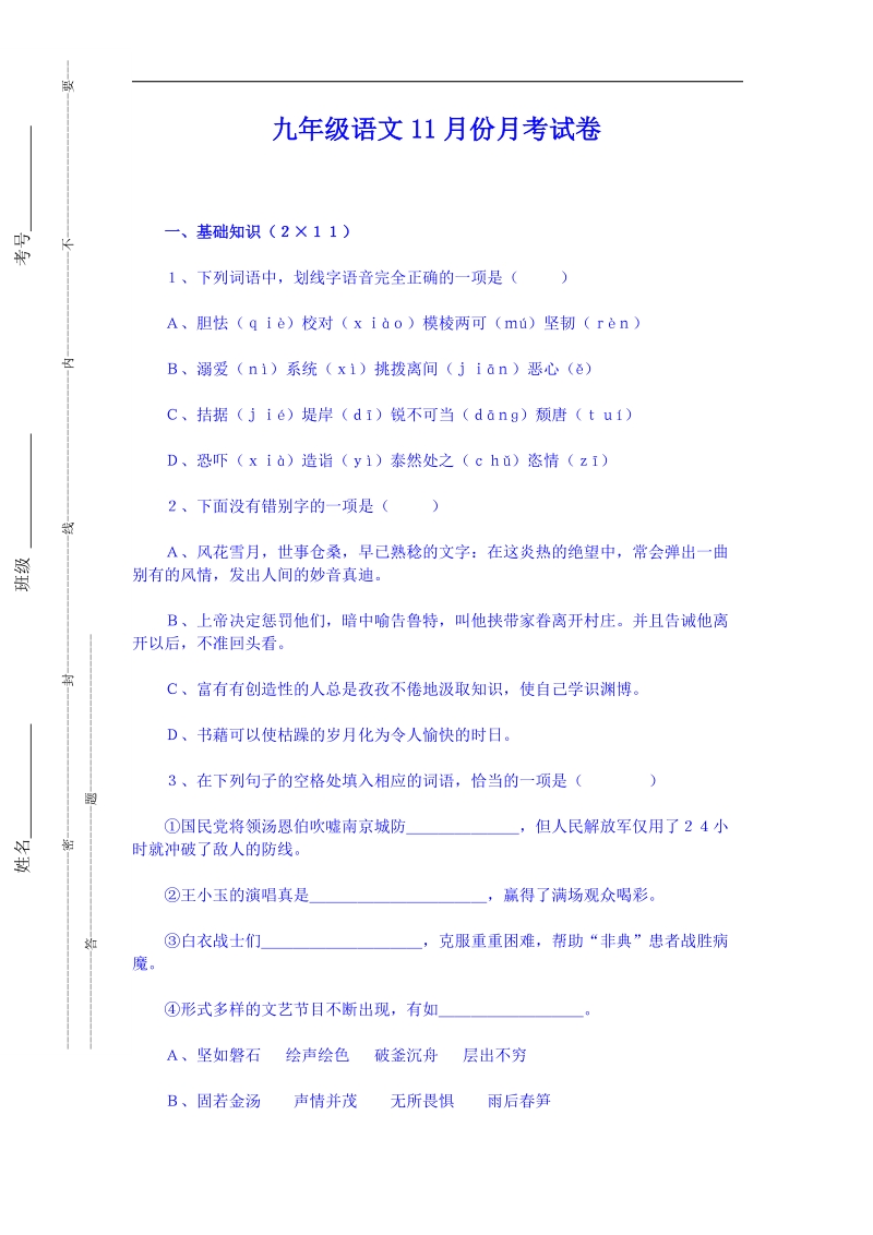 甘肃省白银市靖远县北滩中学2015年度九年级11月月考语文试题 word版含答案.doc_第1页