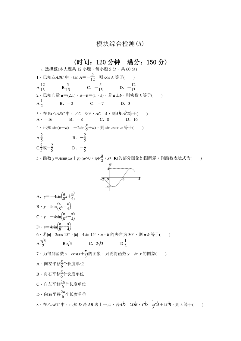 高中数学（人教a版必修四）同步课时作业：模块综合检测（a）.doc_第1页