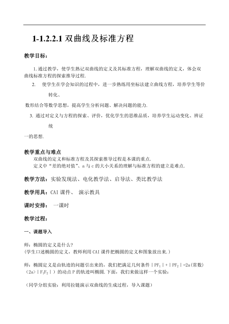 吉林省东北师范大学附属中学高中数学人教a版选修1-1课时教案：2.2.1双曲线及标准方程.doc_第1页