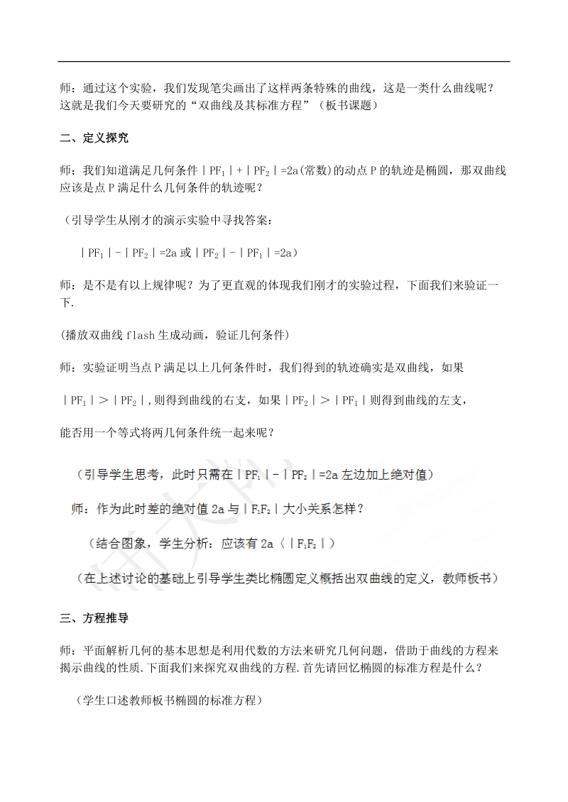 吉林省东北师范大学附属中学高中数学人教a版选修1-1课时教案：2.2.1双曲线及标准方程.doc_第2页