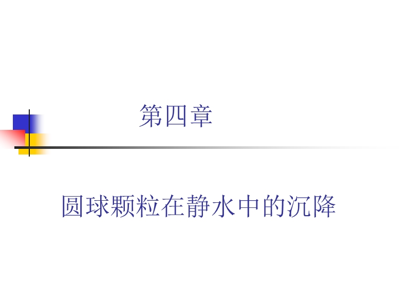 第四章-圆球颗粒的沉降末速.ppt_第1页