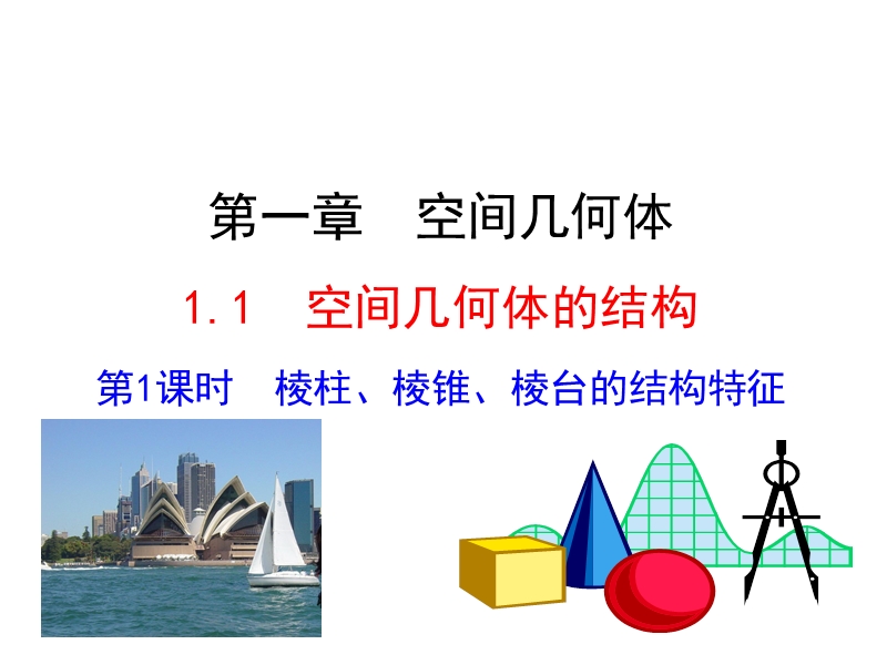 【课时讲练通】人教a版高中数学必修2课件：1.1.1 棱柱、棱锥、棱台的结构特征（情境互动课型）.ppt_第1页