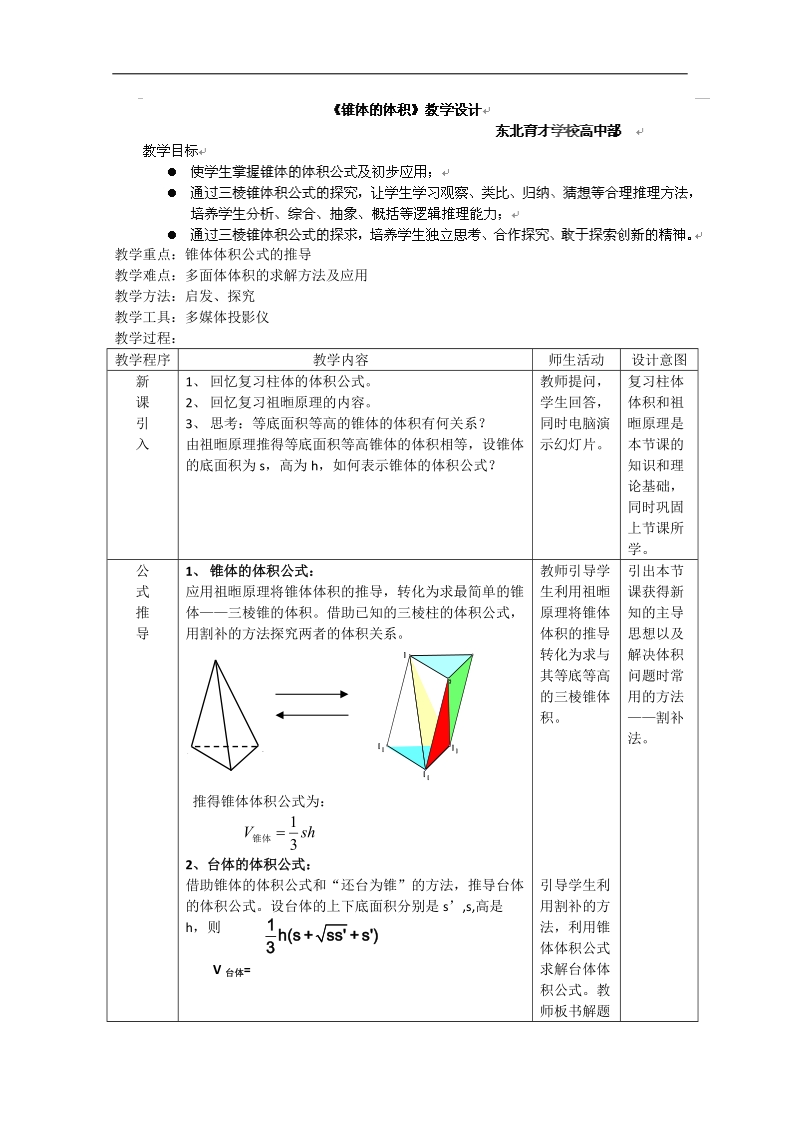 辽宁沈阳市高二数学教案：锥体的体积 .doc_第1页