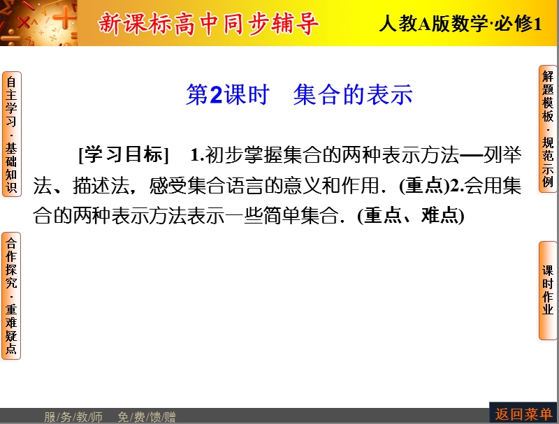 【优化课堂】高一数学人教a版必修1 课件：第一章 1.1.1第2课时 集合的表示.ppt_第1页