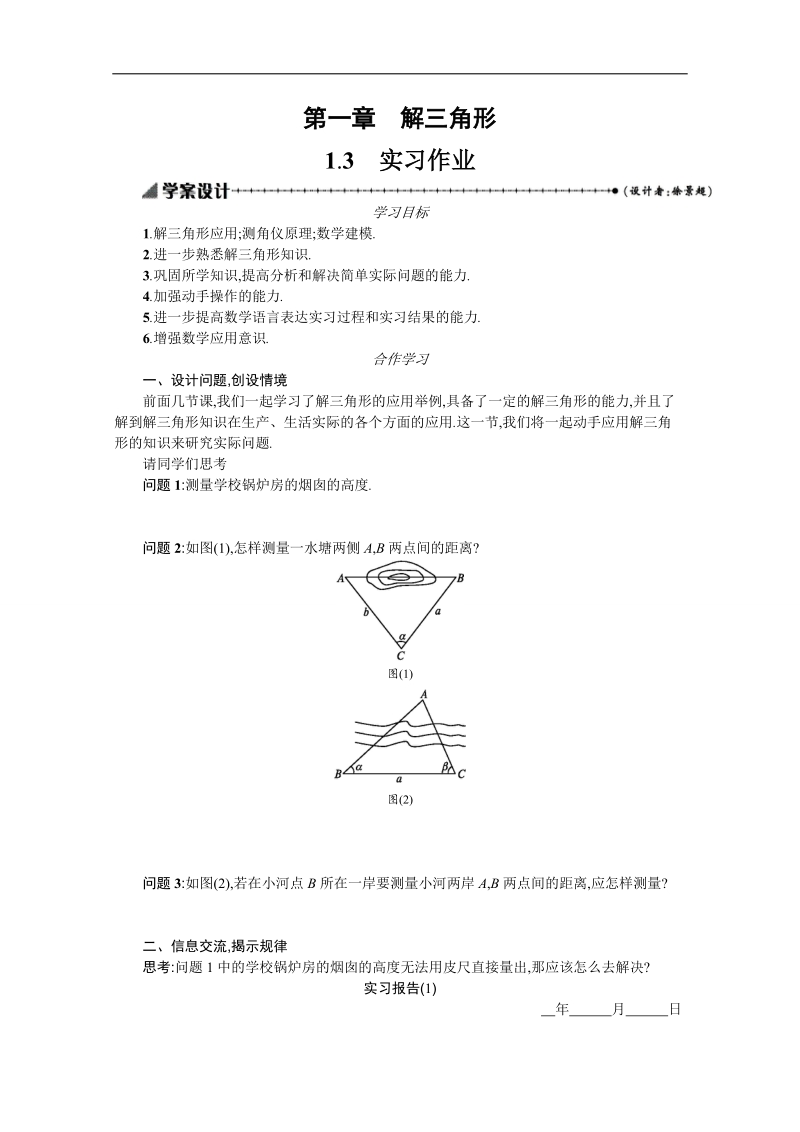 【优化设计】高中数学必修五学案 第一章 解三角形 1.3 实习作业.doc_第1页