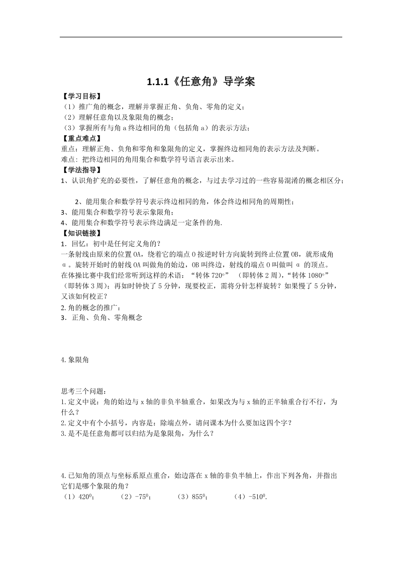 【名师堂】高一数学人教a版必修四学案：1.1.1 任意角.doc_第1页