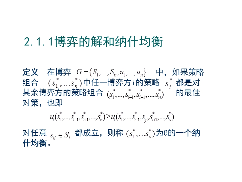 第二讲(1)完全信息静态博弈.ppt_第3页