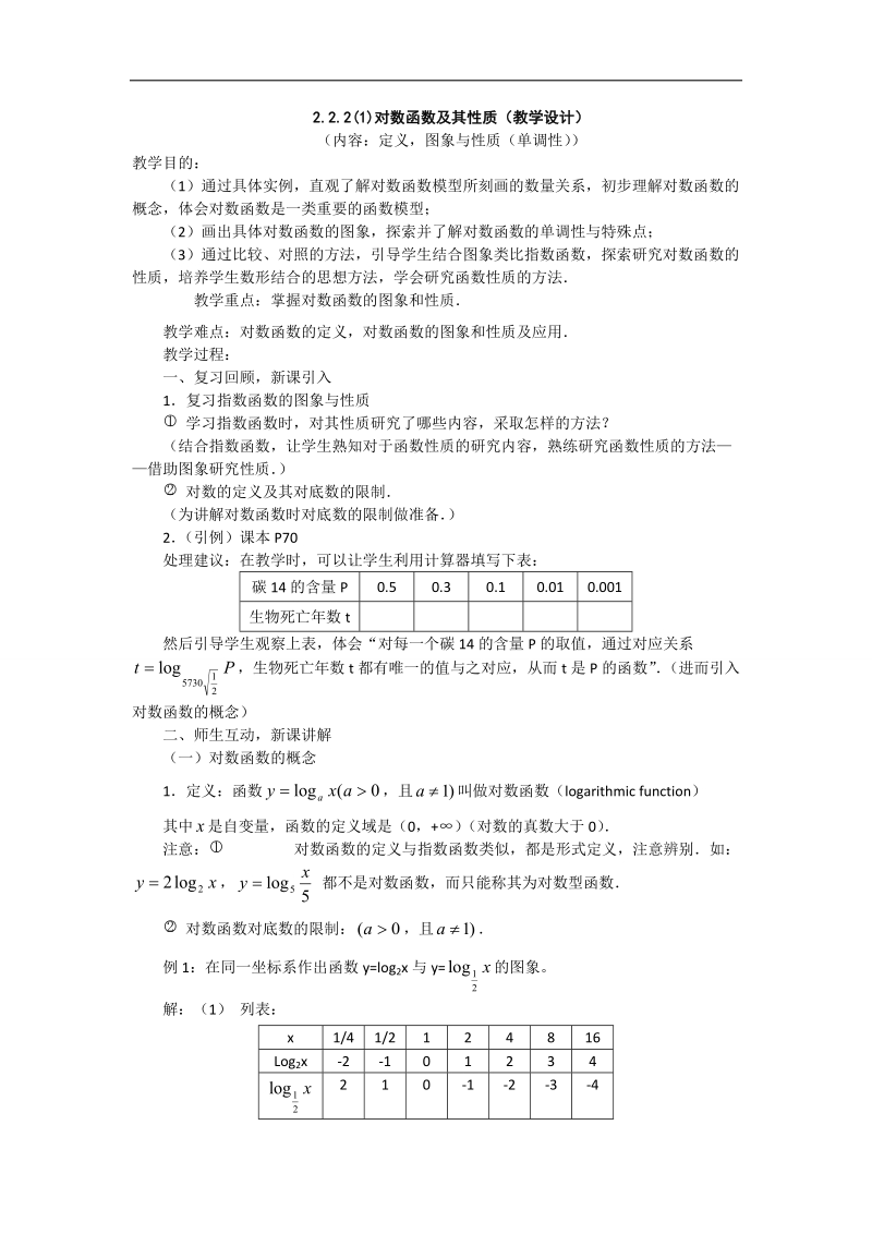 【优化课堂】高一数学人教a版必修1 教案：2.2.2(1)对数函数及其性质(教学设计).doc_第1页