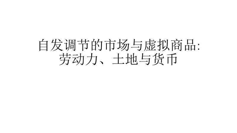 自发调节的市场与虚拟商品劳动力、土地与货币.pptx_第1页