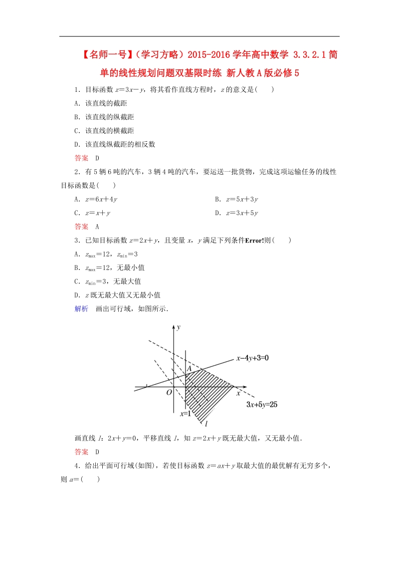 【名师一号】（学习方略）高中数学 3.3.2.1简单的线性规划问题双基限时练 新人教a版必修5.doc_第1页