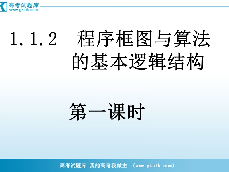 河南省濮阳市华龙区高级中学人教版数学必修三课件：高一数学《1.1.2-1程序框图与顺序结构》课件.ppt_第1页