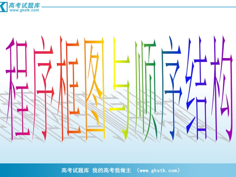 河南省濮阳市华龙区高级中学人教版数学必修三课件：高一数学《1.1.2-1程序框图与顺序结构》课件.ppt_第3页