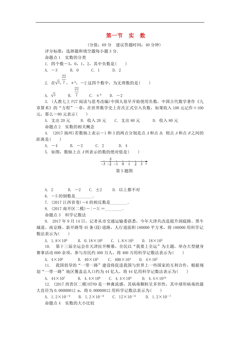 山东省滨州市2018年中考数学复习第1章数与式第一节实数试题（无答案）.doc_第1页