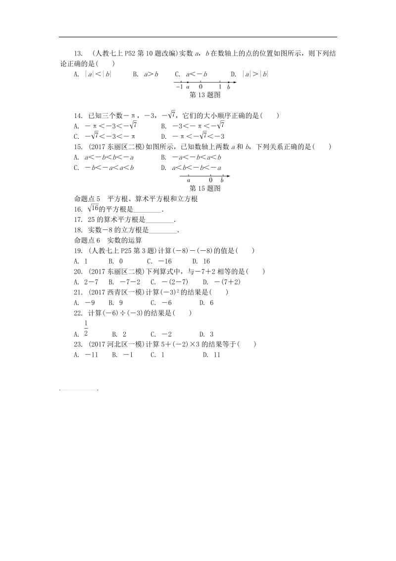 山东省滨州市2018年中考数学复习第1章数与式第一节实数试题（无答案）.doc_第2页