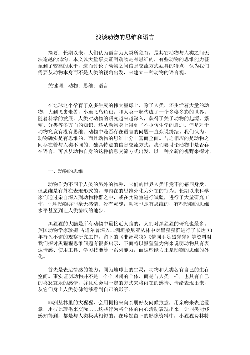 浅谈动物的思维和语言.doc_第1页