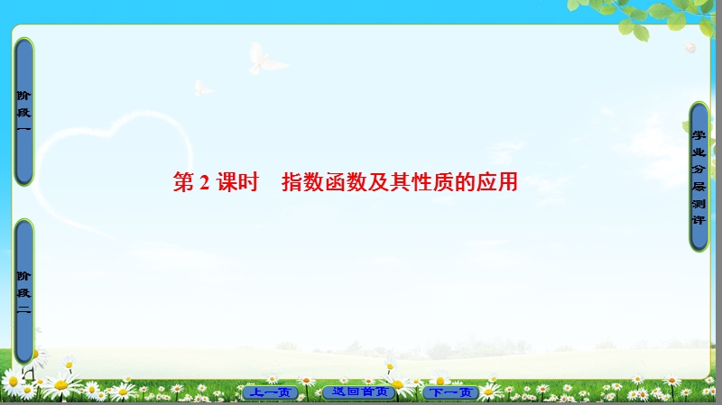 2018版高中数学（人教a版）必修1同步课件：第2章 2.1.2 第2课时 指数函数及其性质的应用.ppt_第1页