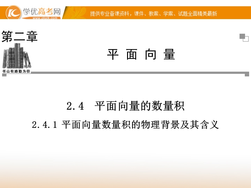 【金版学案】高中数学必修四（人教a版）：2.4.1 同步辅导与检测课件.ppt_第1页