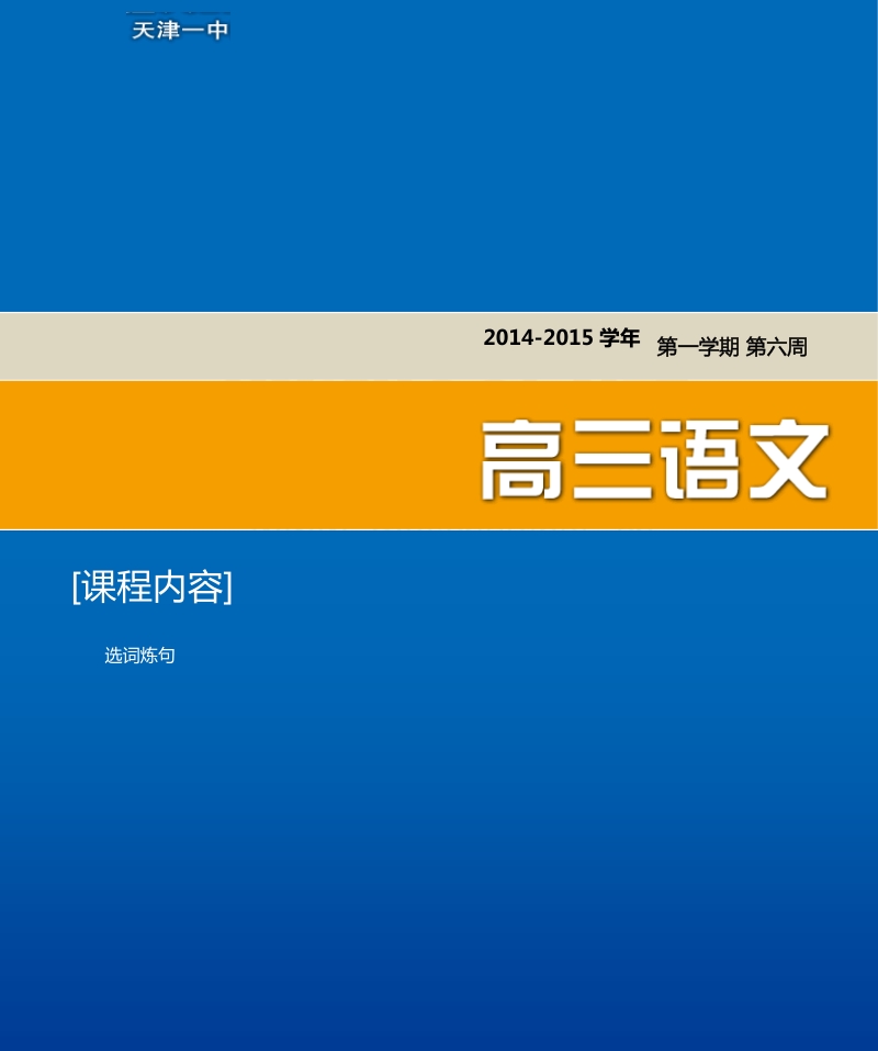 天津市第一中学高三语文总复习资料（上）：6 选词炼句.pdf_第1页