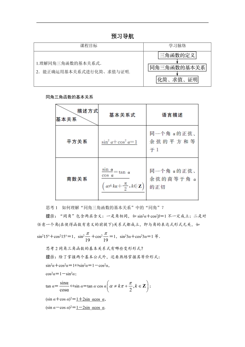 2017学年高中数学人教a版必修4预习导航：1.2任意角的三角函数（第3课时） word版含解析.doc_第1页