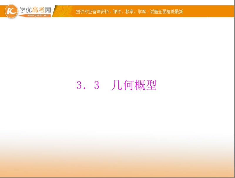 【随堂优化训练】高中数学（人教a版）必修3配套课件：3.3 几何概型 .ppt_第1页