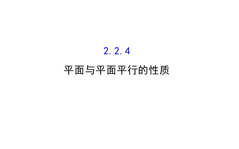 【课时讲练通】人教a版高中数学必修2课件：2.2.4 平面与平面平行的性质（探究导学课型）.ppt_第1页