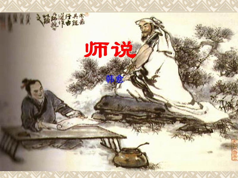 2.2《师说》课件4（苏教版必修1）.ppt_第1页