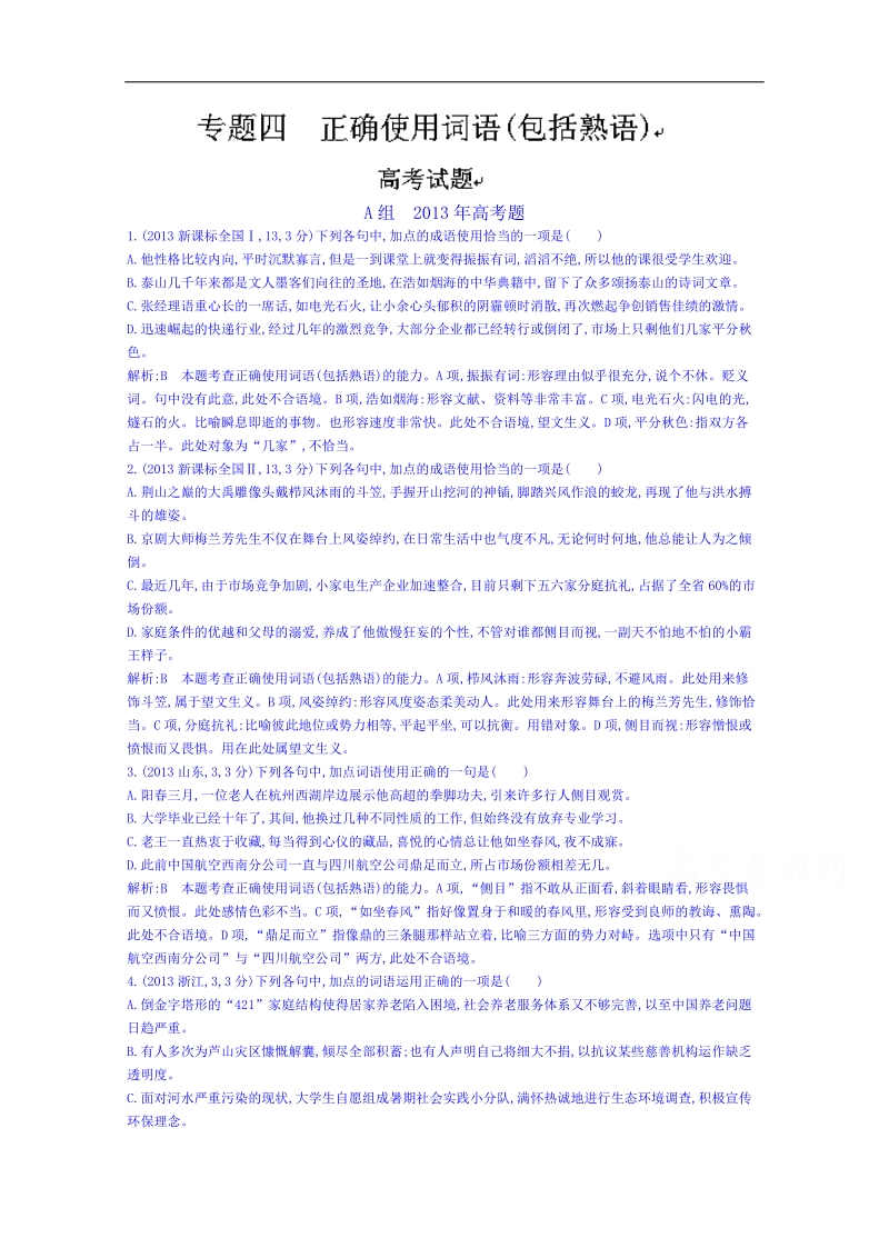 福建省人教版高三语文一轮复习专题汇编：专题四 正确使用词语(包括熟语) word版含答案.doc_第1页