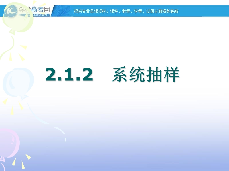 高一数学人教a版必修3课件：2.1.2 系统抽样.ppt_第1页