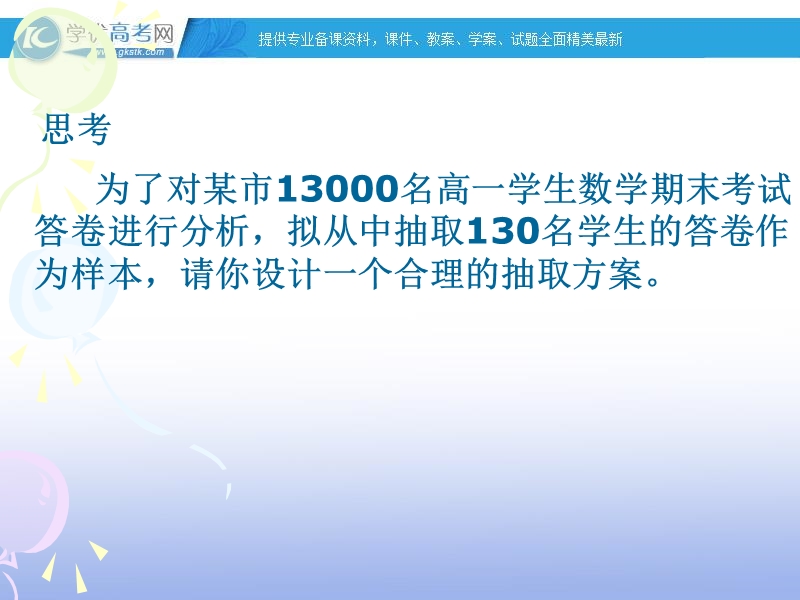 高一数学人教a版必修3课件：2.1.2 系统抽样.ppt_第2页