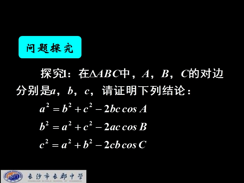 湖南省长郡中学高中数学人教a版课件 必修五《1.1.2余弦定理》.ppt_第1页