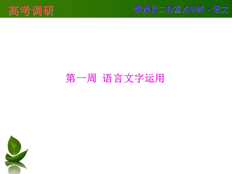 第一周  语言文字运用.ppt_第1页