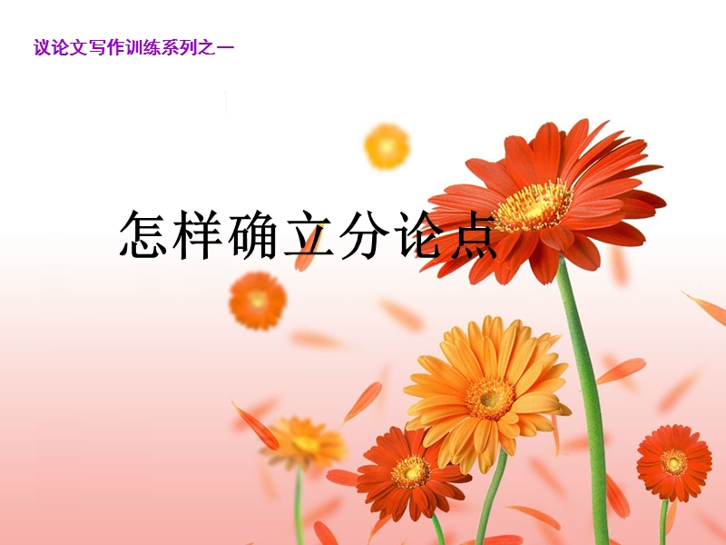 议论文怎样确立分论点.ppt_第1页