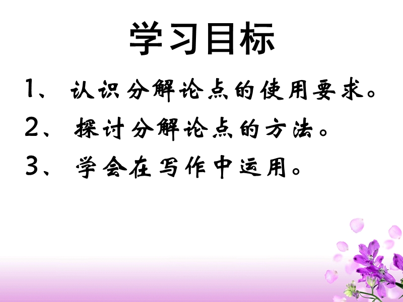 议论文怎样确立分论点.ppt_第3页