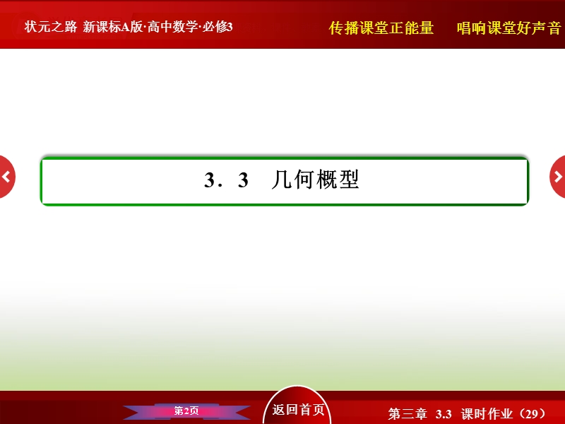 高中数学人教a版必修3  40分钟课时作业  第三章 概率：3-3-29 几何概型(二).ppt_第2页