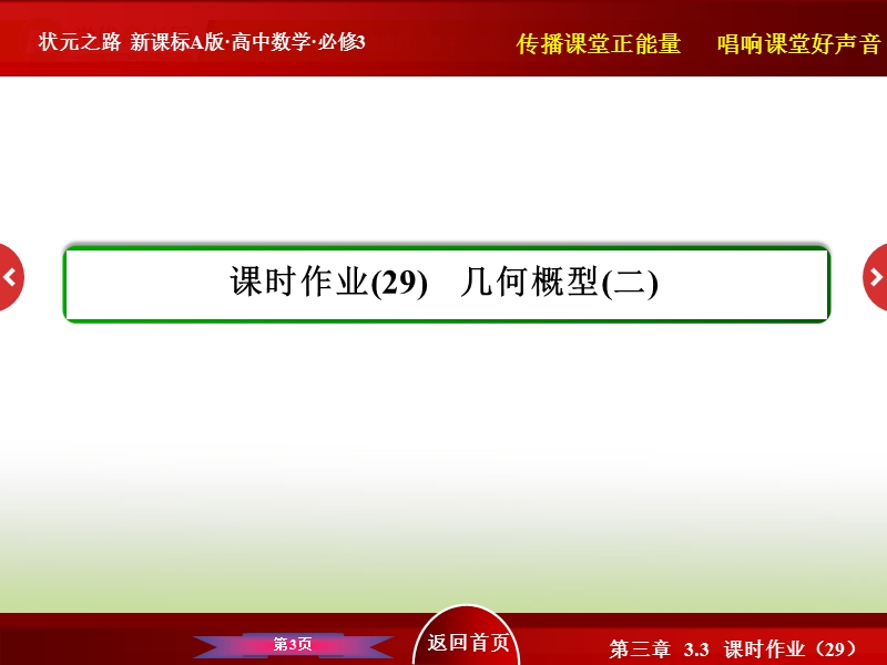 高中数学人教a版必修3  40分钟课时作业  第三章 概率：3-3-29 几何概型(二).ppt_第3页