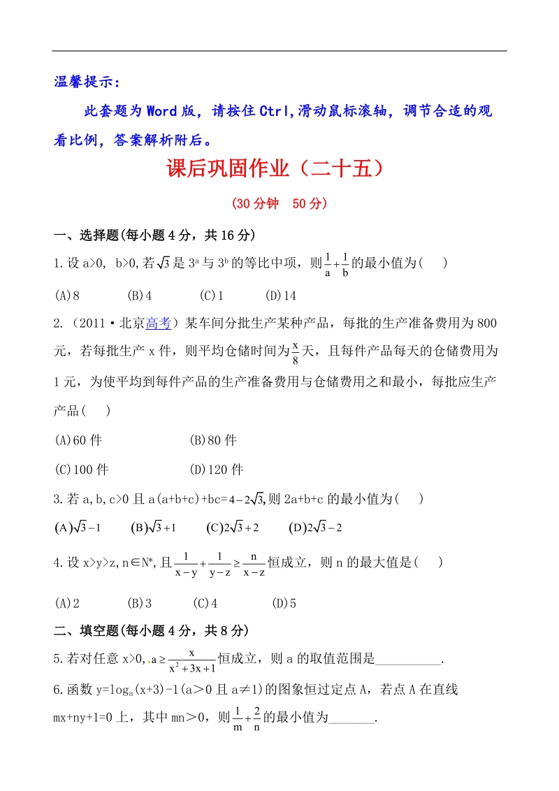 全程学习方略课时提能训练：3.4.2基本不等式的应用（人教a版必修5）.doc_第1页