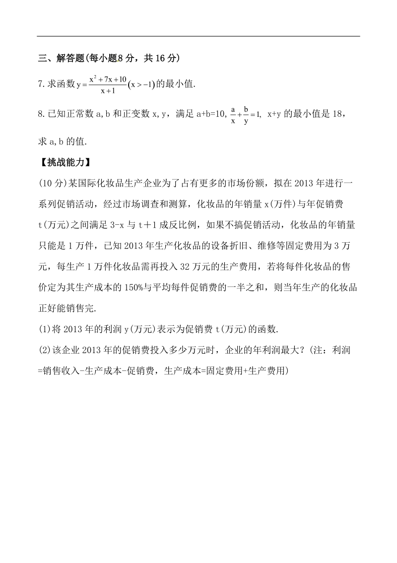 全程学习方略课时提能训练：3.4.2基本不等式的应用（人教a版必修5）.doc_第2页