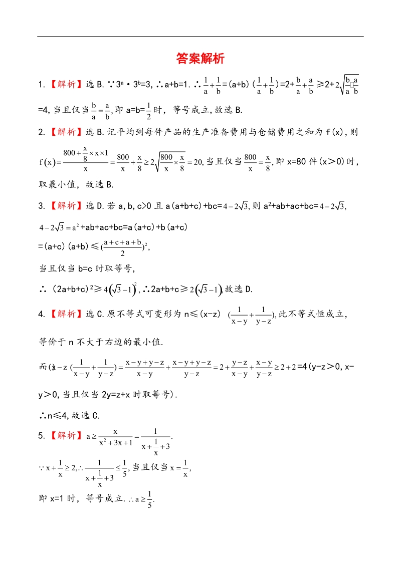 全程学习方略课时提能训练：3.4.2基本不等式的应用（人教a版必修5）.doc_第3页