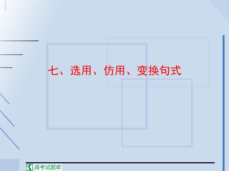 高中高考语文二轮复习课件：七 选用、仿用、变换句式.ppt_第1页