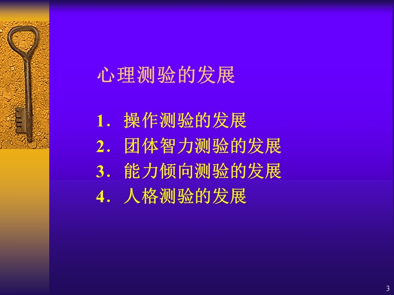 第五章--心理测验学.ppt_第3页