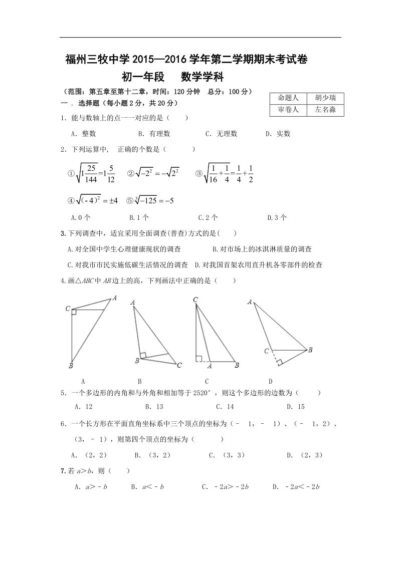 福建省福州三牧中学2015—2016年七年级第二学期期末考试数学试卷.doc_第1页