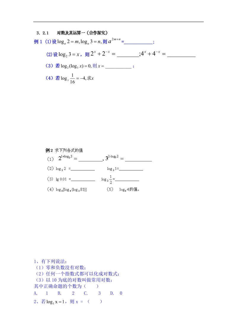 山东省高中数学必修一学案：3．2.1 对数及其运算一（合作探究）.doc_第1页