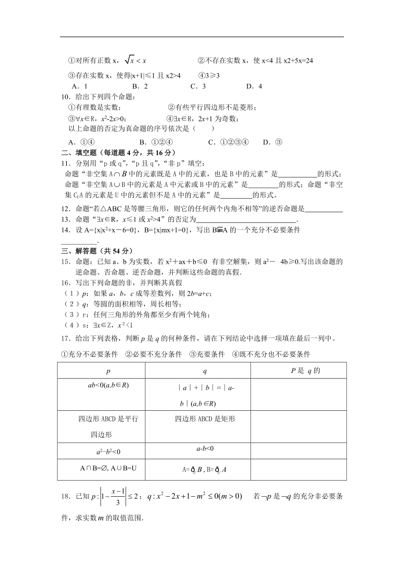 数学：第一章《常用逻辑用语》测试（4）（新人教a版选修1-1）.doc_第2页