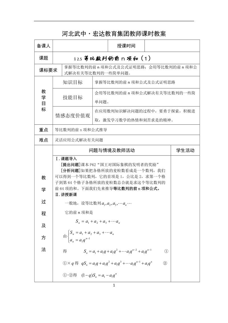 河北省武邑中学高中数学必修五（人教新课标a版）课堂教学设计16.等比数列的前n项和1.doc_第1页