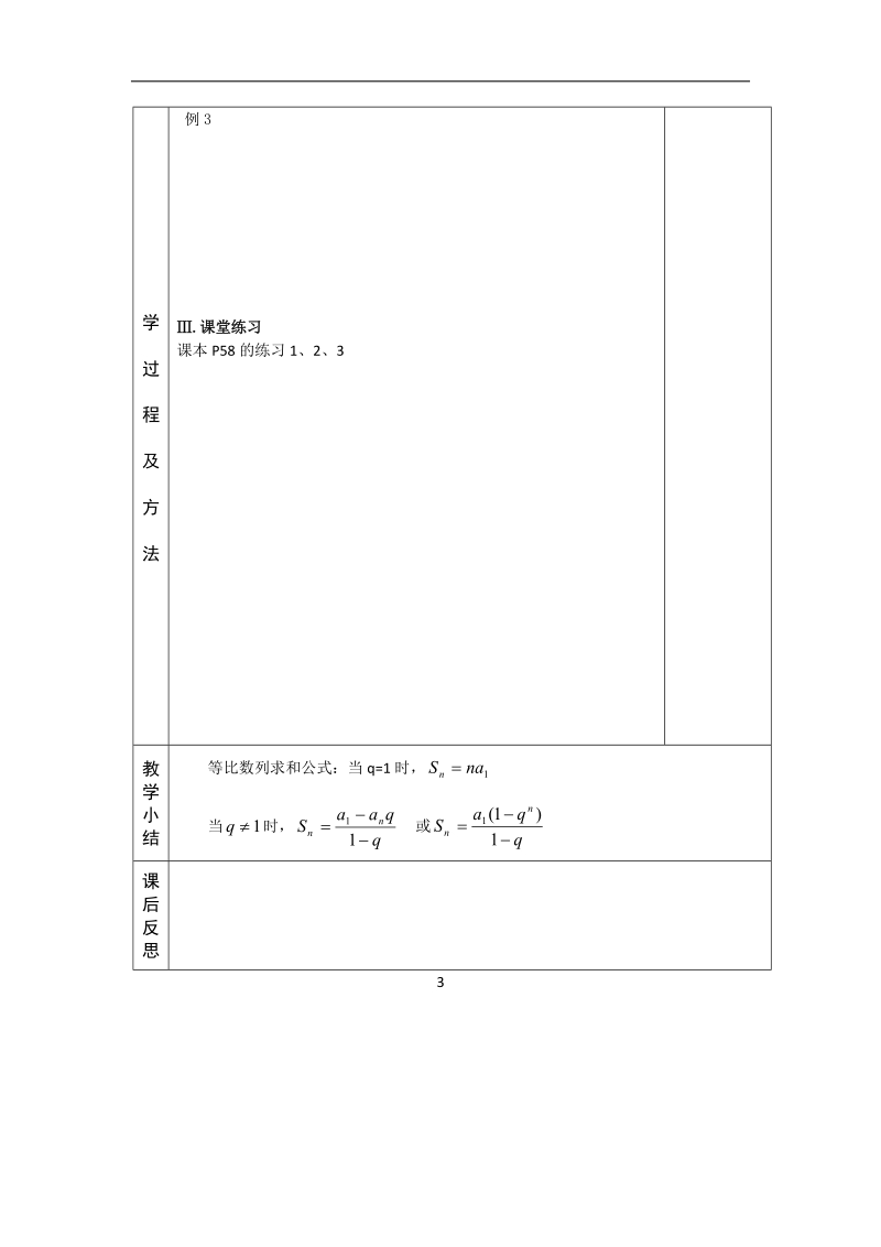 河北省武邑中学高中数学必修五（人教新课标a版）课堂教学设计16.等比数列的前n项和1.doc_第3页