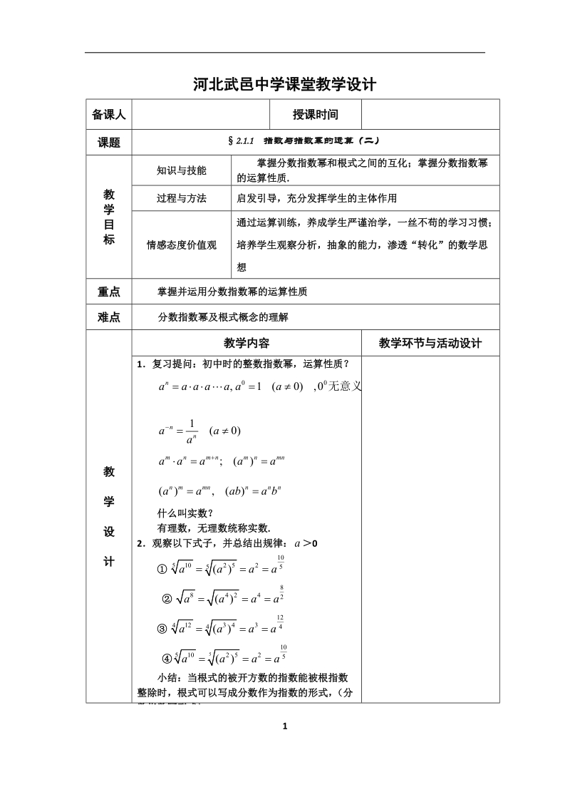 河北省武邑中学高中数学必修一（人教新课标a版）课堂教学设计13 指数2.doc_第1页