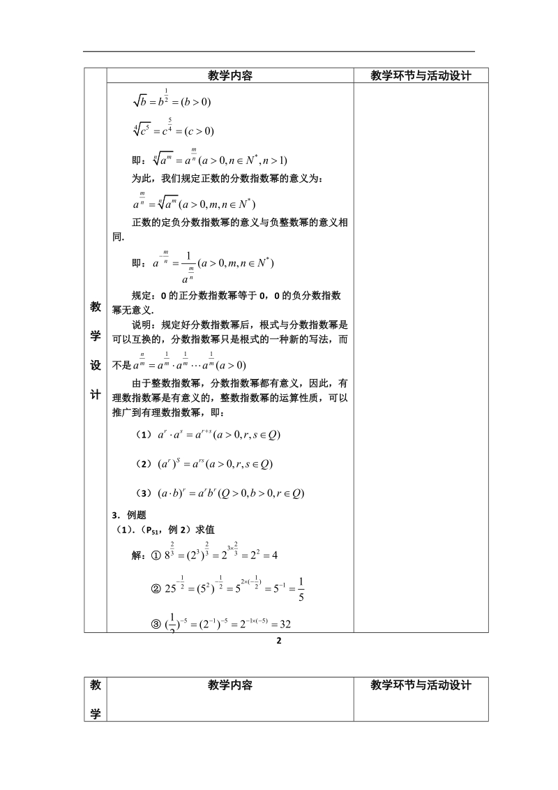 河北省武邑中学高中数学必修一（人教新课标a版）课堂教学设计13 指数2.doc_第2页